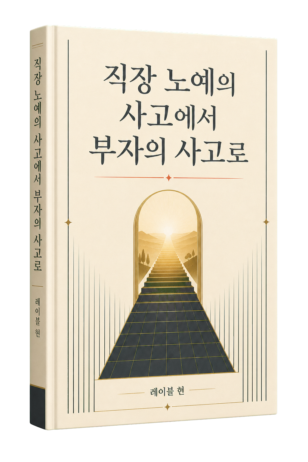 직장 노예의 사고에서 부자의 사고로 전자책 표지
