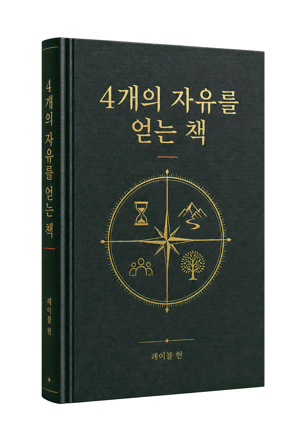 4개의 자유를 얻는 책 전자책 표지