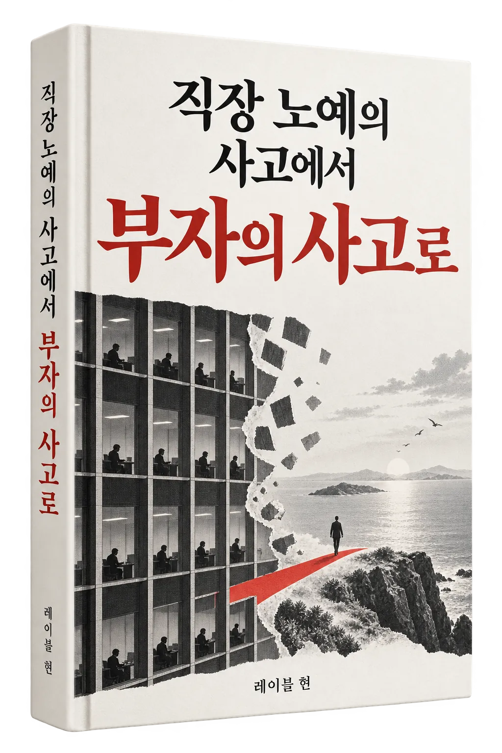 직장 노예의 사고에서 부자의 사고로 전자책 표지